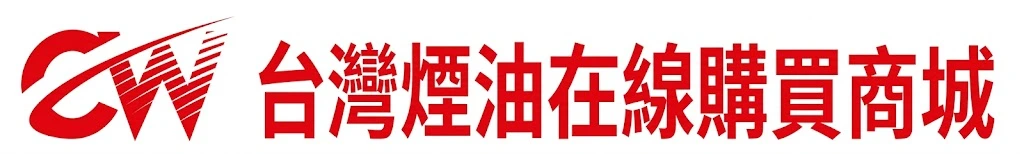 台灣煙油在線購買商城